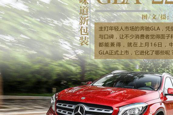 老味道新包装 试驾新款奔驰GLA 220