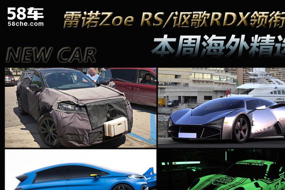 雷诺Zoe RS/讴歌RDX领衔 本周海外精选