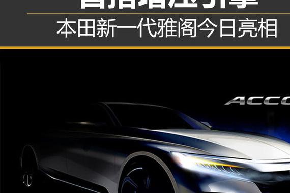本田新一代雅阁今日亮相 首搭增压引擎