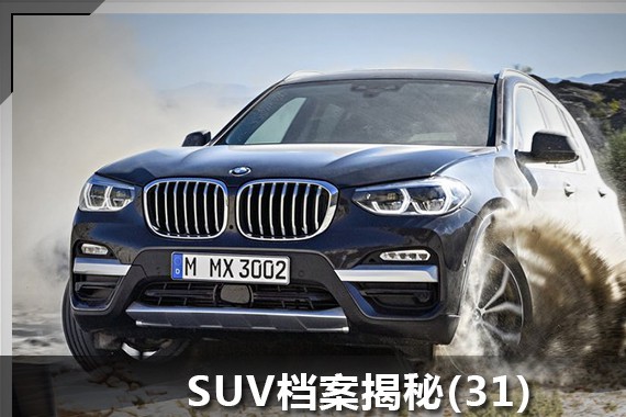 SUV档案揭秘(31)看混血X3能否火线救援