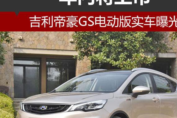 吉利帝豪GS电动版实车曝光 年内将上市