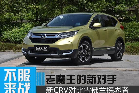 全新CR-V刚上市就被“怼” 看看老魔王的新对手