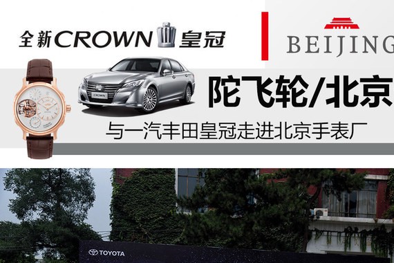 陀飞轮北京造 与丰田皇冠走进北京手表厂
