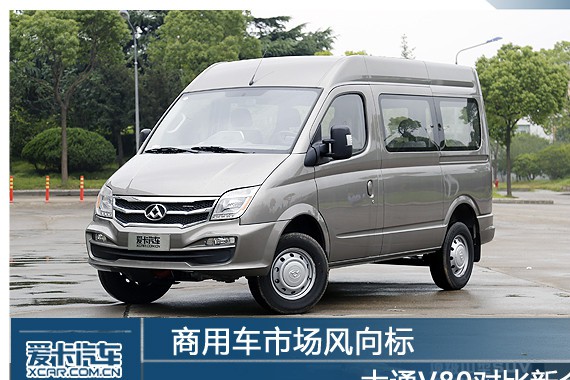 商用车市场风向标 大通V80对比新全顺