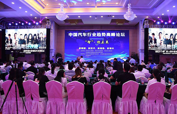 “智·迎未来” 中国汽车行业趋势高峰论坛在长春召开