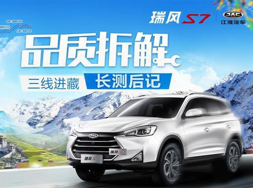 瑞风S7进藏长测后记 拆解直播见证内在品质