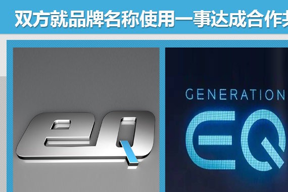 奇瑞/奔驰达成共识 子品牌同命不同姓