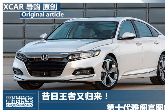 昔日王者又归来！ 第十代雅阁官图解析