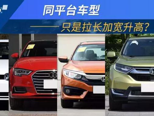 同平台车型对比，并不是简单地换壳，到底哪款好？