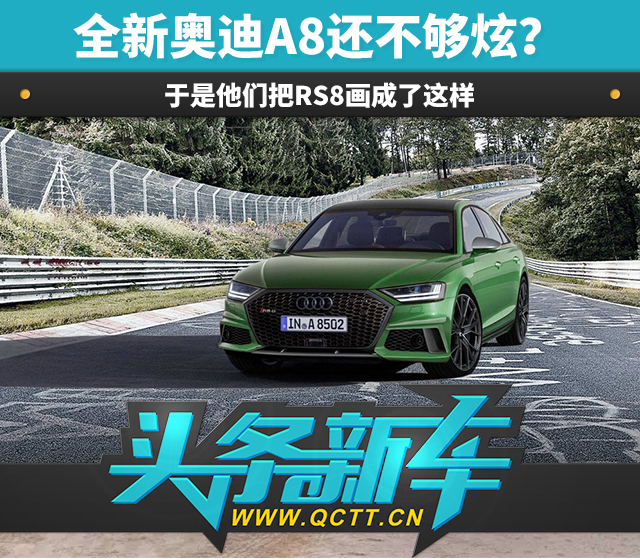 全新奥迪A8还不够炫?于是他们把RS8画成了这样