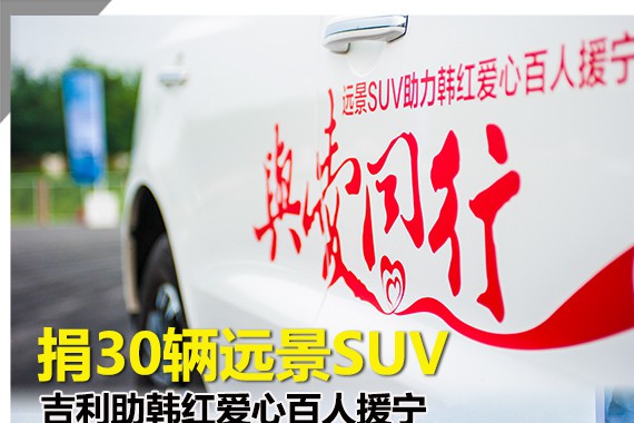 捐30辆远景SUV 吉利助韩红爱心百人援宁