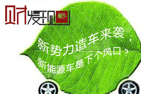 新势力造车来袭，新能源车是下个风口？