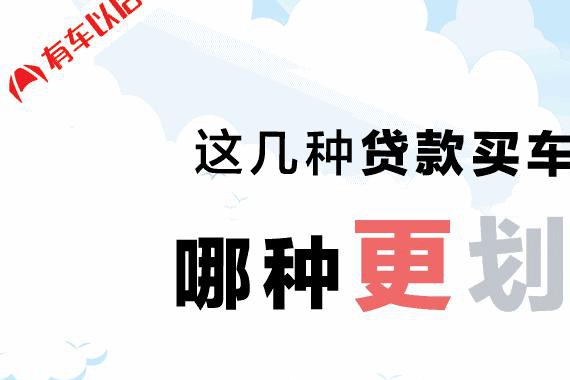 贷款买车的3种主流方式，哪种更划算？一分钟读懂