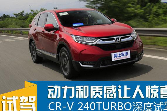 动力和质感让人惊喜 CR-V 240TURBO深度试驾