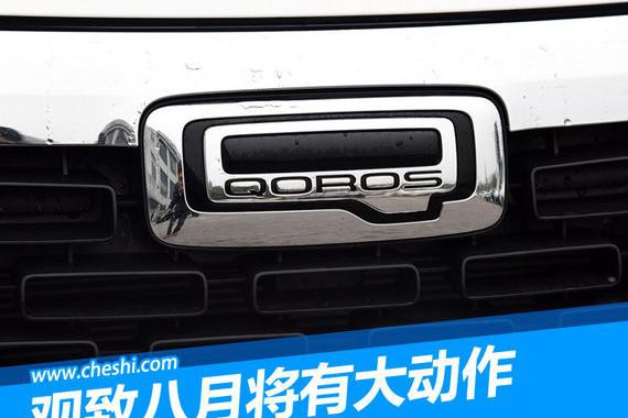 看着别人辣么优秀 观致着急啦？八月搞起大动作