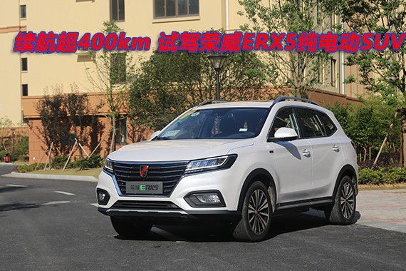 续航超400km 试驾荣威ERX5纯电动SUV