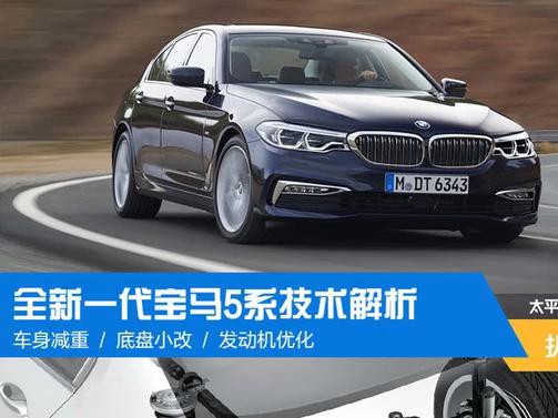 被称为“小7系”的新5系，除了操控，还有什么亮点？