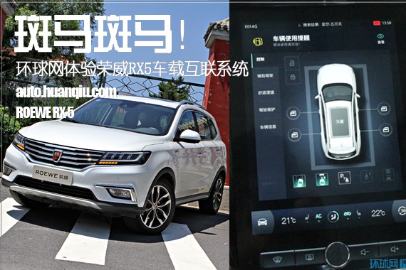 斑马斑马！环球网深度体验荣威RX5车载智能互联系统