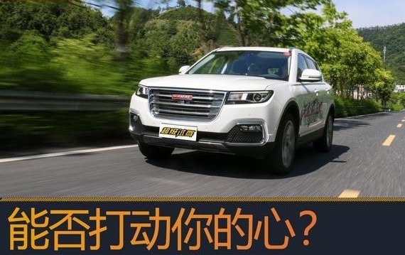 超级试驾：能否打动你的心？试驾哈弗H7红标版