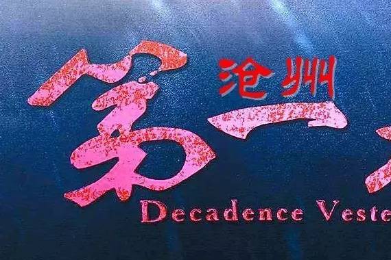 涉案金额8亿多！110余人被抓，沧州曝出惊天大案！