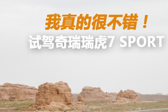 我真的很不错！ 试驾奇瑞瑞虎7 SPORT