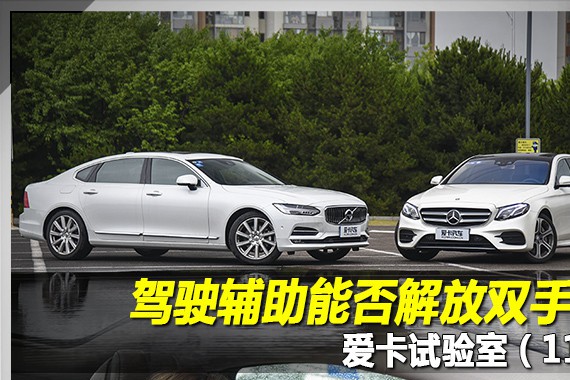 爱卡试验室（11）驾驶辅助能否解放双手