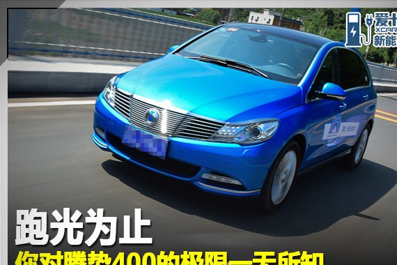 跑光为止 你对腾势400的极限一无所知