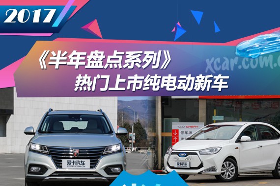 《半年盘点系列》热门上市纯电动新车