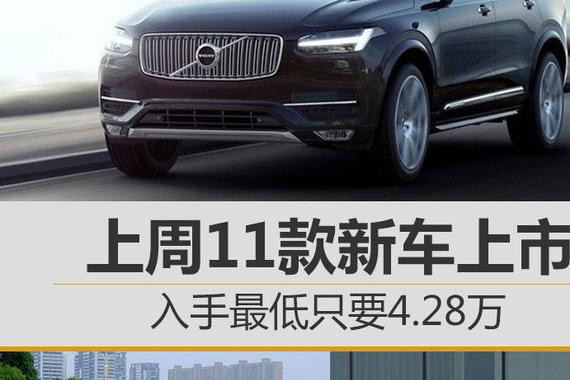 上周11款新车上市 入手最低只要4.28万