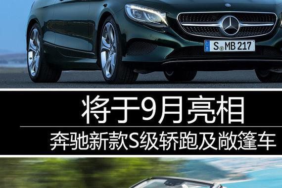 奔驰新款S级轿跑及敞篷车 将于9月亮相