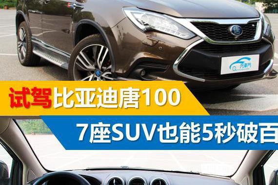 7座SUV也能5秒破百 比亚迪唐100创造历史