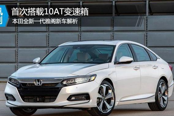 首次搭载10AT变速箱 本田全新雅阁新车解析