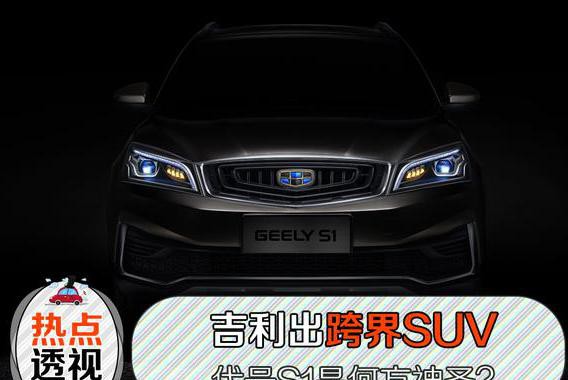 吉利出跨界SUV，代号S1是何方神圣