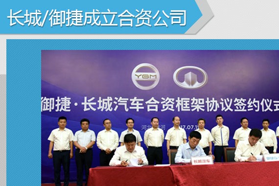 长城/御捷成立合资公司 发力新能源产品