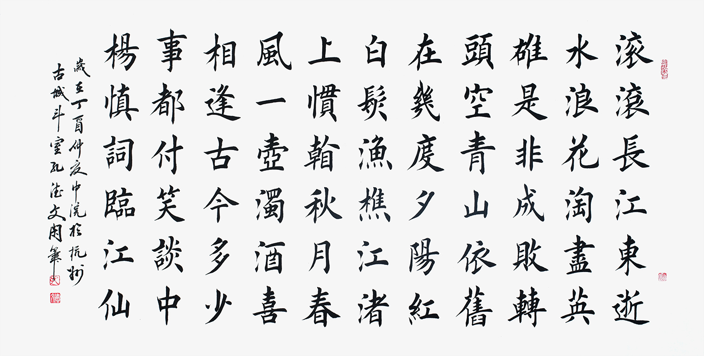 滚滚长江东逝水书法赏析气势磅礴笔法如神