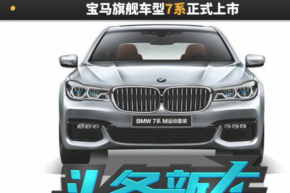 这是想要截胡奥迪？宝马旗舰车型7系正式上市