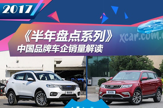 《半年盘点系列》中国品牌车企销量解读