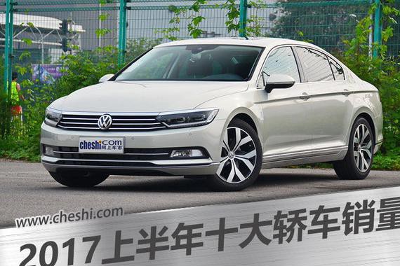 上半年十大轿车销量排行出炉 大众成最大赢家