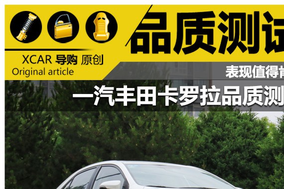 表现值得肯定 一汽丰田卡罗拉品质测试