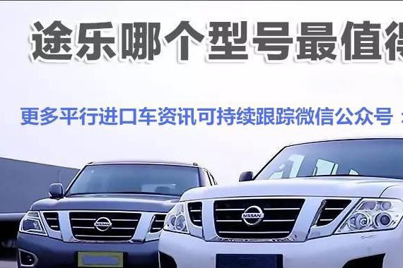 途乐哪个型号最值？解开三大谜团，教你把低配变高配