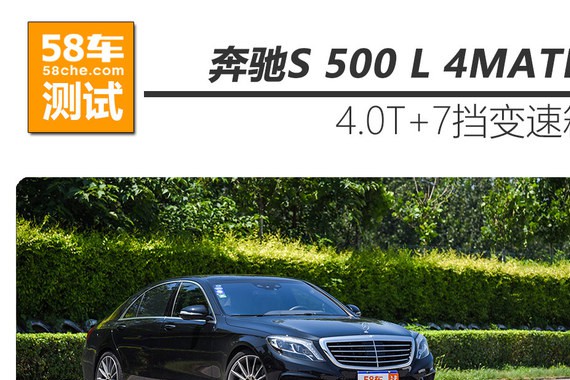 奔驰S 500 L 4MATIC测试 V8的绝对实力