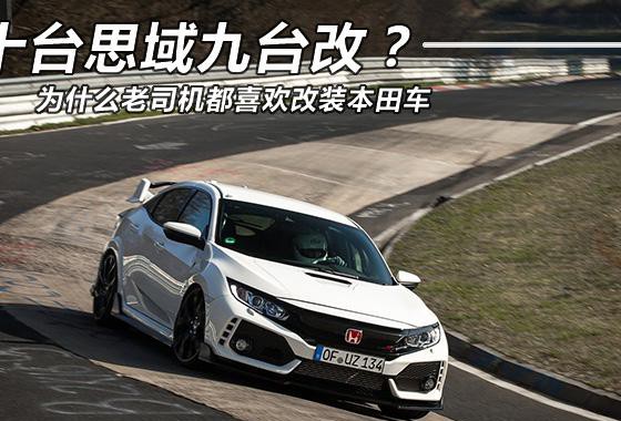 十台思域九台改？ 为什么老司机都喜欢改装本田车
