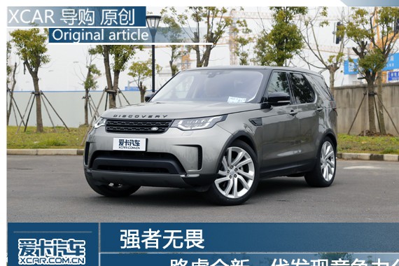 强者无畏 路虎全新一代发现竞争力分析