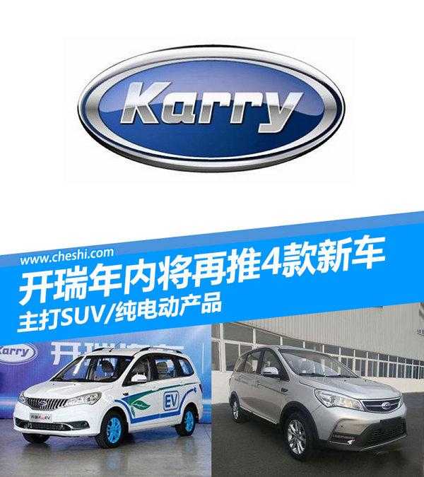 开瑞年内将再推4款新车 主打SUV/纯电动产品