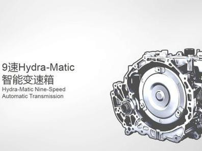 变速箱多挡位发展趋势下，9AT或成中高级车市宠儿