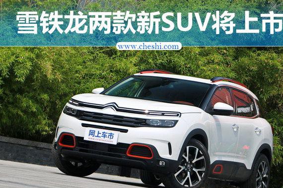 东风雪铁龙补齐SUV矩阵 两款全新SUV将上市