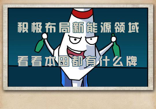 积极布局新能源领域，看看本田都有什么牌