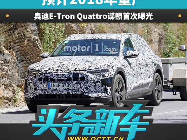 头条·新车｜奥迪E-Tron Quattro谍照首次曝光