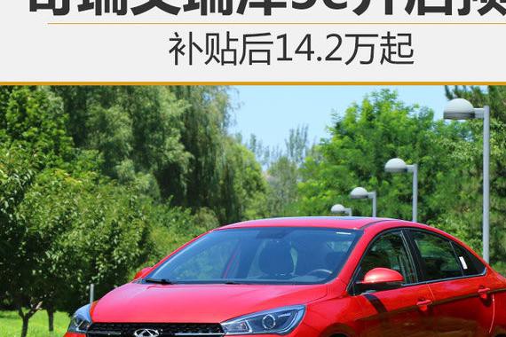 奇瑞艾瑞泽5e开启预售 补贴后14.2万起