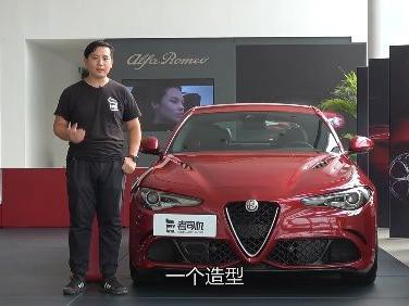 老司机选车：阿尔法罗密欧Giulia四叶草版有何特别?